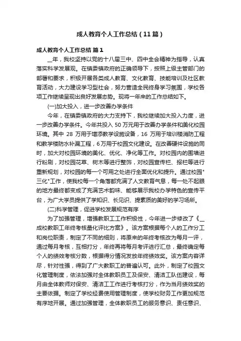 成人教育个人工作总结（11篇）