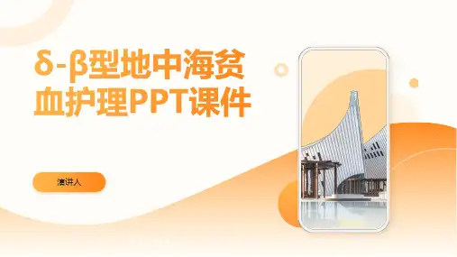 δ-β型地中海贫血护理PPT课件