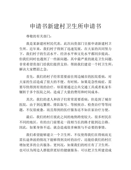 申请书新建村卫生所申请书