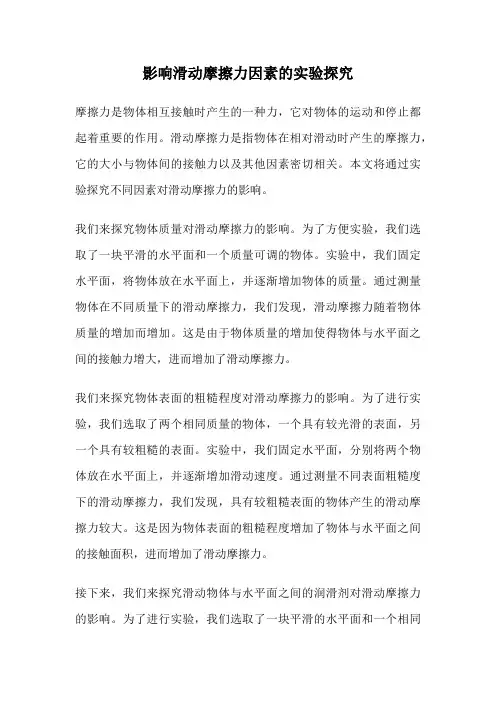 影响滑动摩擦力因素的实验探究