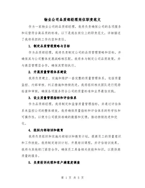 物业公司品质部经理岗位职责范文(3篇)