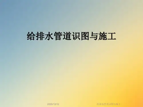 给排水管道识图与施工