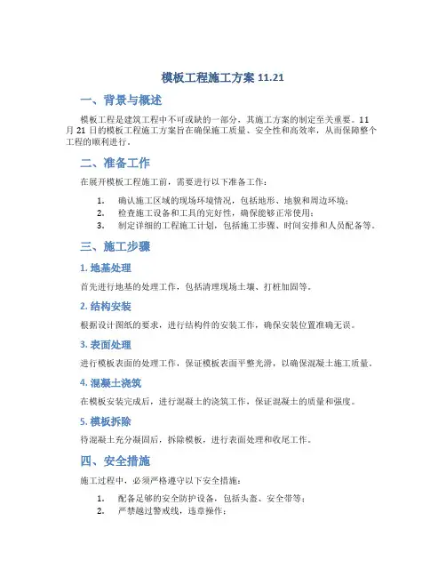 模板工程施工方案11.21
