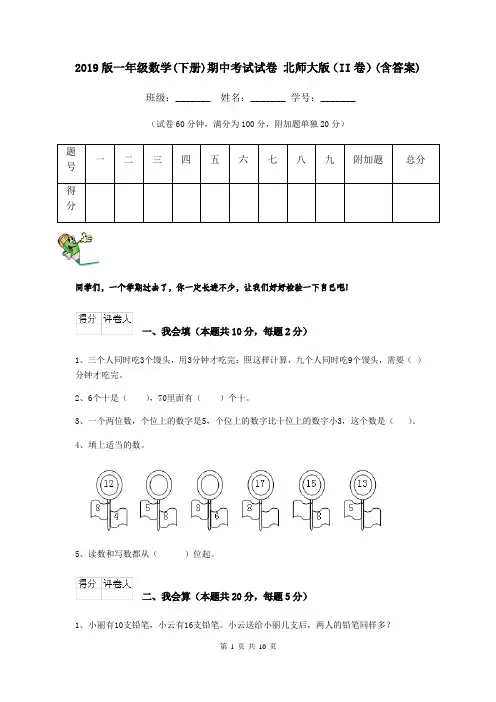 2019版一年级数学(下册)期中考试试卷 北师大版(II卷)(含答案)