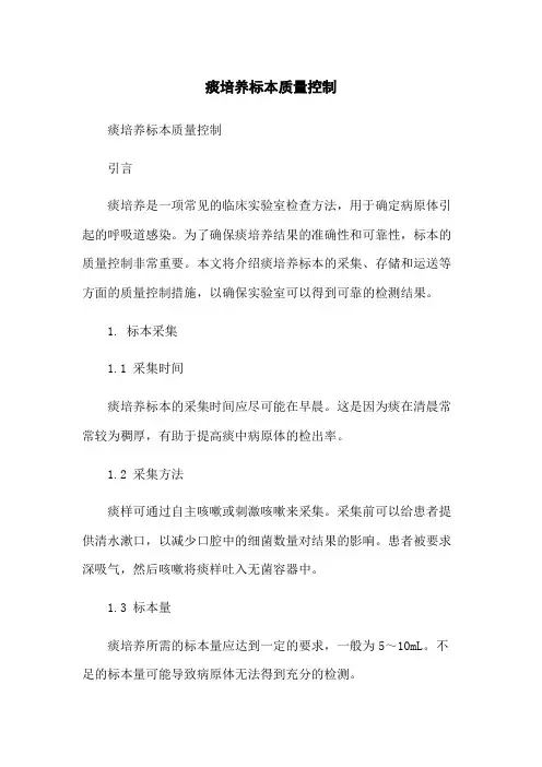 痰培养标本质量控制