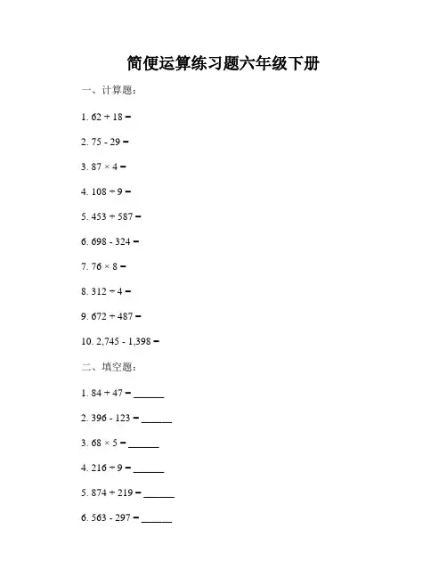简便运算练习题六年级下册
