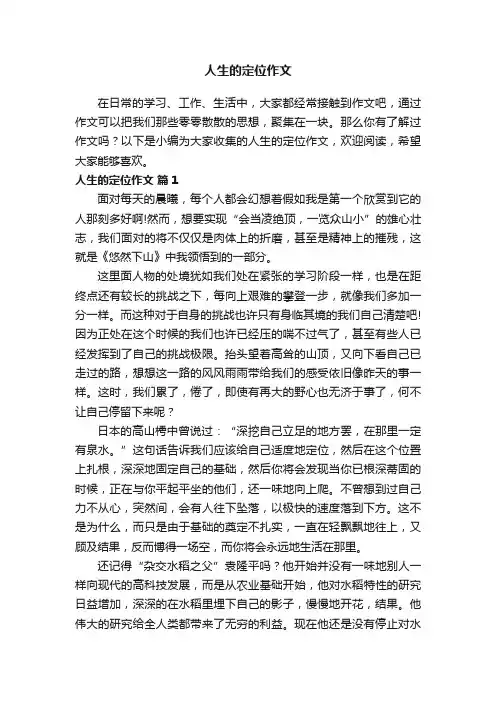 人生的定位作文（通用12篇）