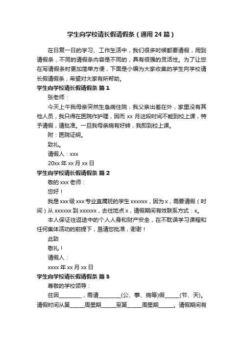 学生向学校请长假请假条（通用24篇）