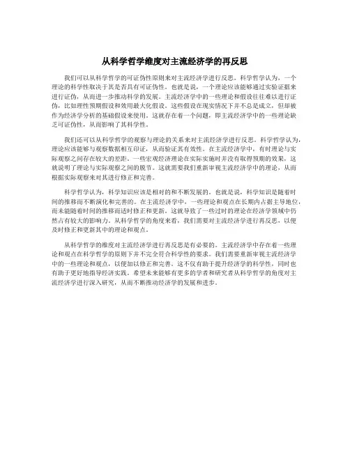 从科学哲学维度对主流经济学的再反思