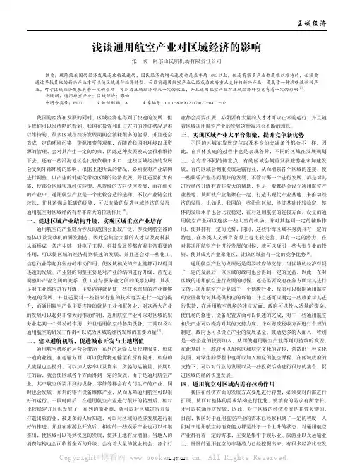 浅谈通用航空产业对区域经济的影响