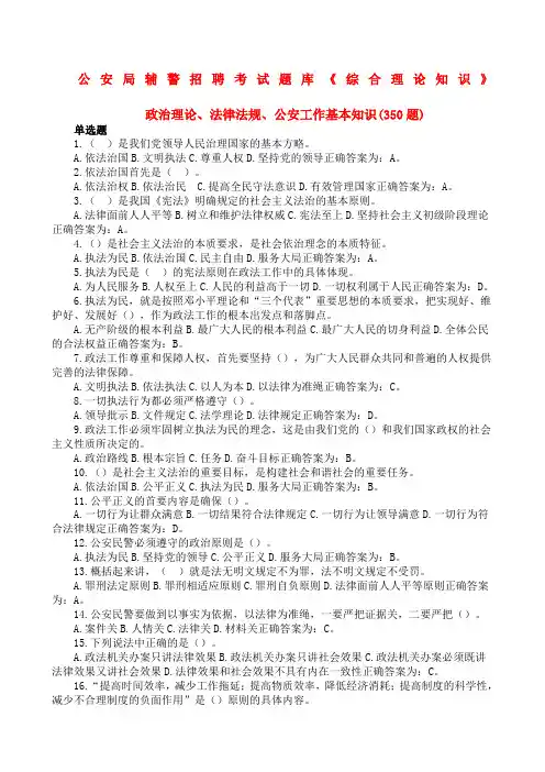 公安局辅警招聘考试题库《综合理论知识》单选题