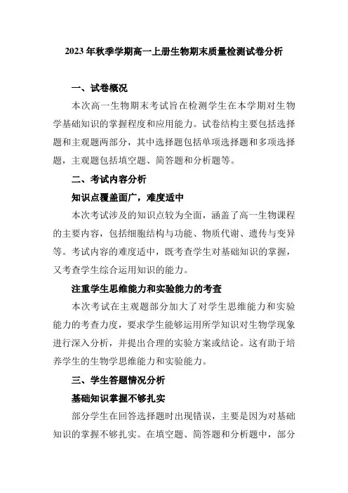 2023年秋季学期高一上册生物期末质量检测试卷分析