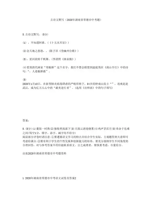 古诗文默写(2020年湖南省常德市中考题)