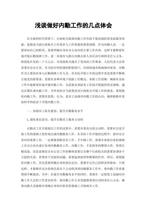 浅谈做好内勤工作的几点体会