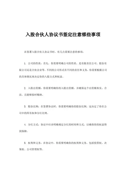 入股合伙人协议书签定注意哪些事项