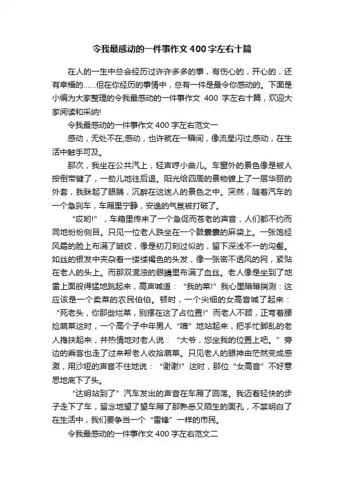 令我最感动的一件事作文400字左右十篇