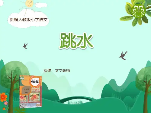 课件 部编版语文五下跳水1