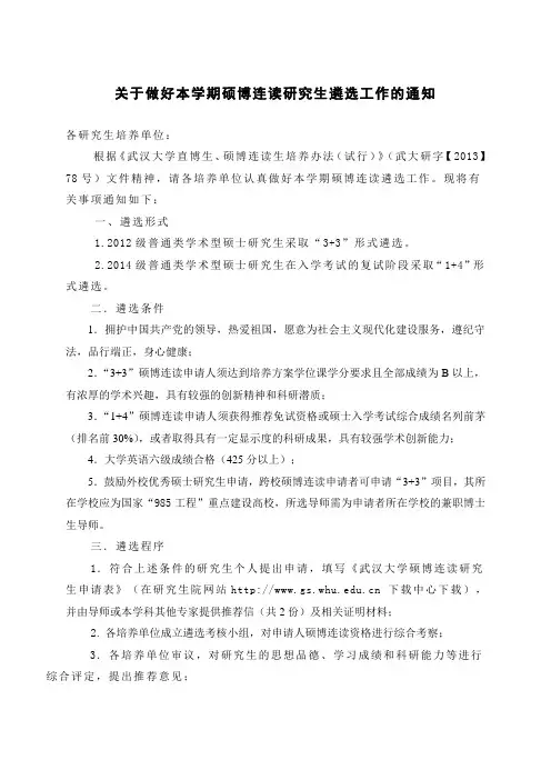 关于遴选“1+4”、“3+3”硕博连读研究生的通知