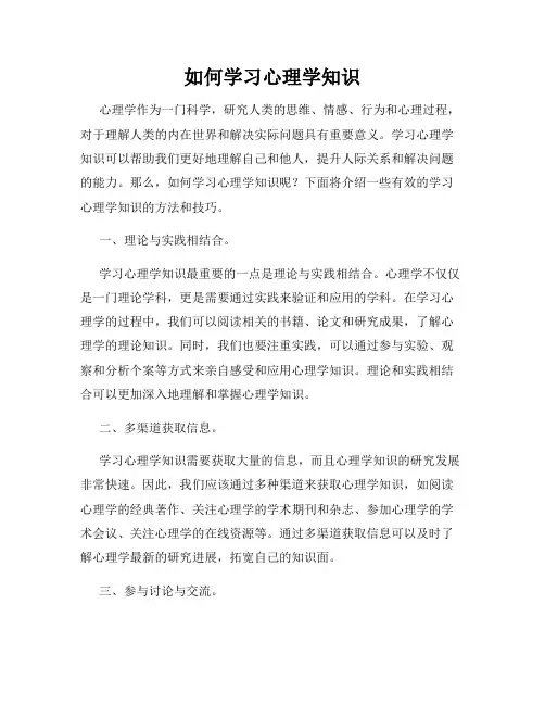 如何学习心理学知识