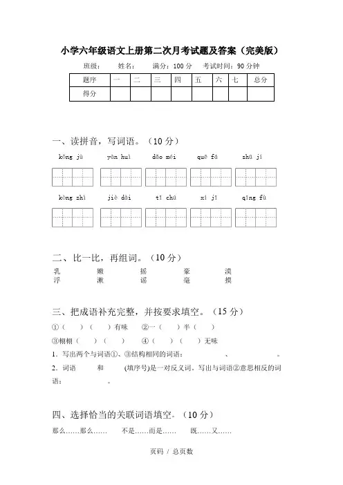 小学六年级语文上册第二次月考试题及答案(完美版)
