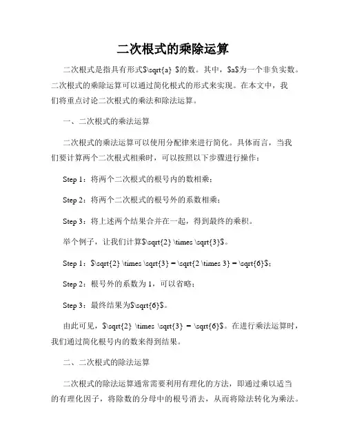二次根式的乘除运算
