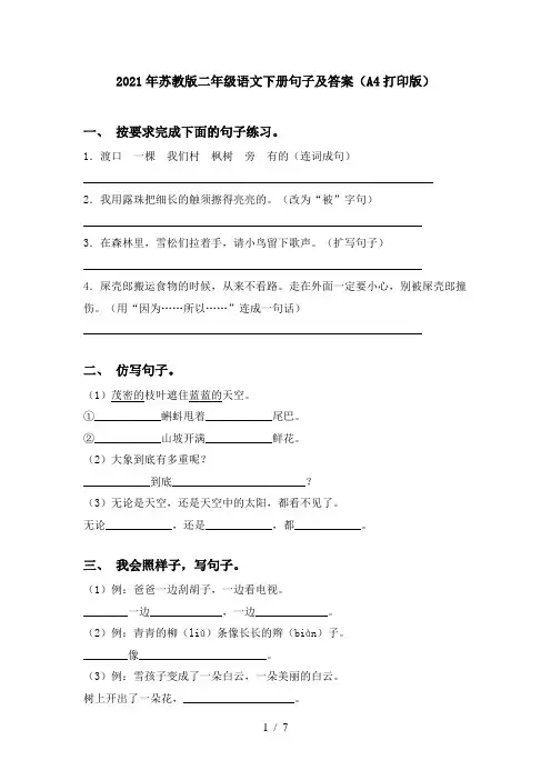 2021年苏教版二年级语文下册句子及答案(A4打印版)