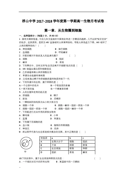浮山中学2017-2018学年度第一学期高一生物月考试卷2584【新版】