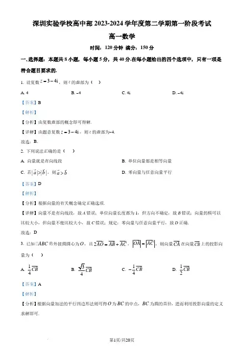 广东省深圳实验学校高中部2023-2024学年高一下学期第一阶段(4月)考试数学试题(解析版)