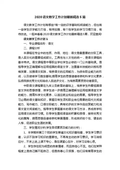 2020语文教学工作计划最新精选5篇