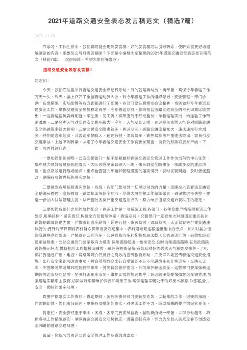 2021年道路交通安全表态发言稿范文（精选7篇）