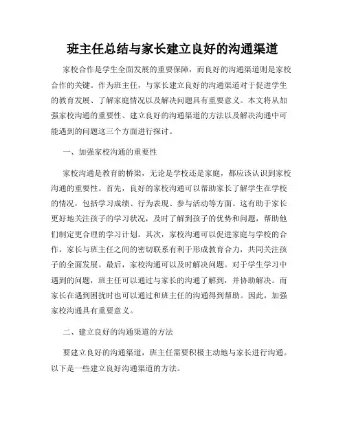 班主任总结与家长建立良好的沟通渠道