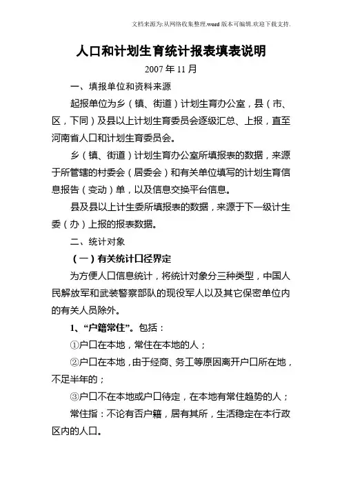 人口和计划生育统计报表填表说明