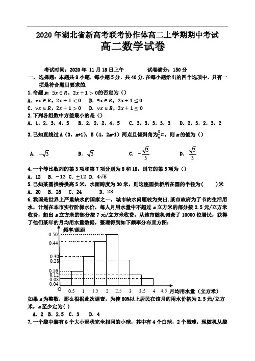 湖北省新高考联考协作体2020-2021学年高二上学期期中联考数学试卷