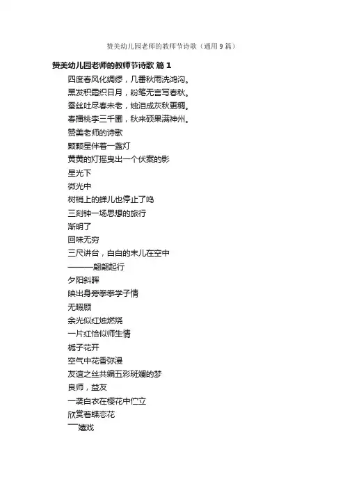 赞美幼儿园老师的教师节诗歌（通用9篇）