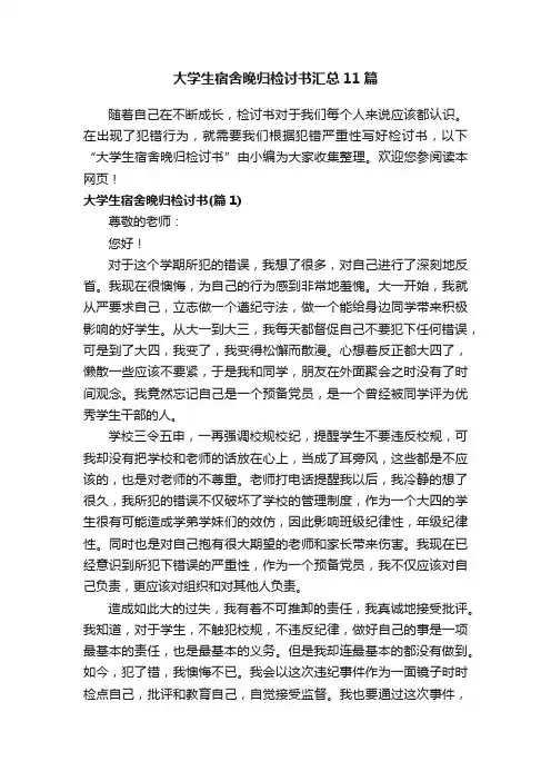 大学生宿舍晚归检讨书汇总11篇