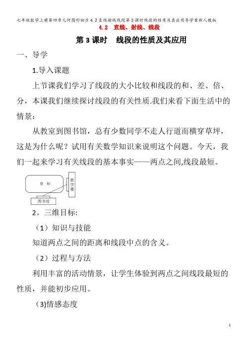 七年级数学第四章几何图形初步4.2直线射线线段第3课时线段的性质及其应用导学案