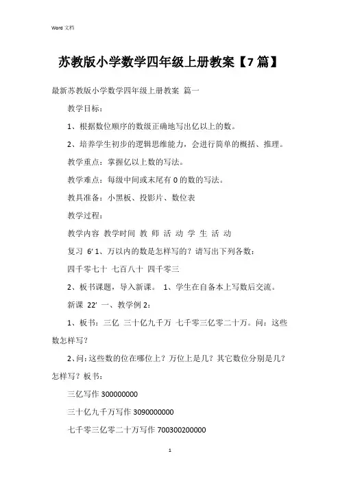 苏教版小学数学四年级上册教案【7篇】