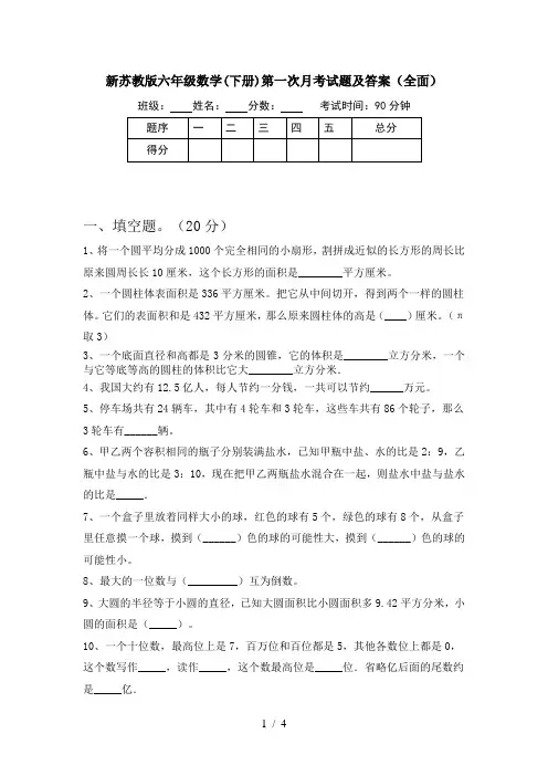 新苏教版六年级数学(下册)第一次月考试题及答案(全面)