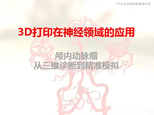 3D打印在神经领域的应用PPT演示课件