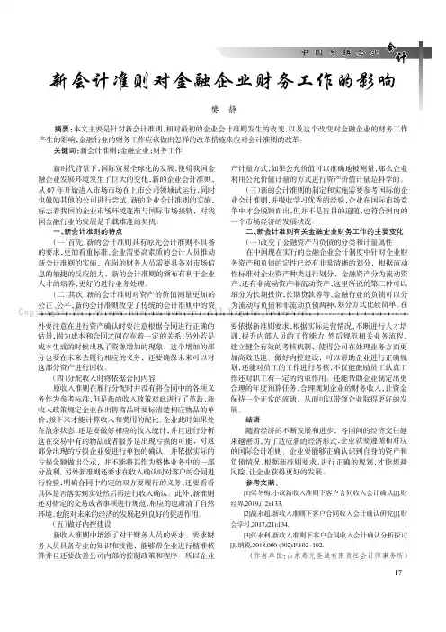 新会计准则对金融企业财务工作的影响