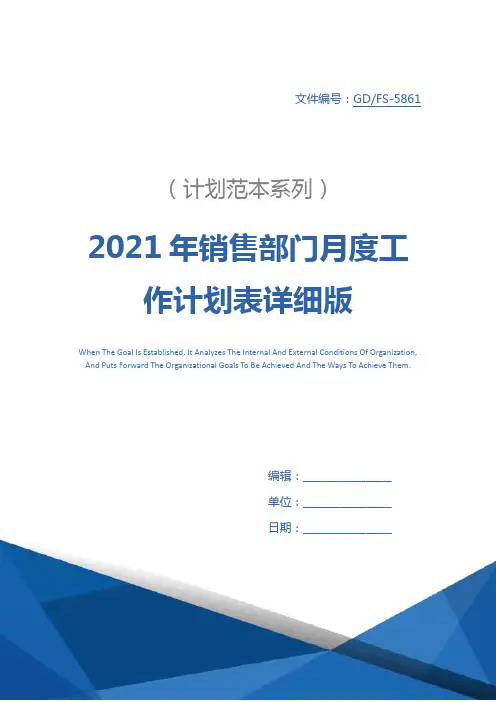 2021年销售部门月度工作计划表详细版