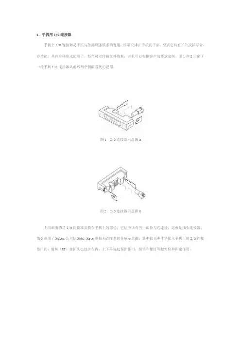 手机IO连接器的知识