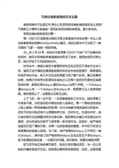 写给空乘的表扬信范文五篇