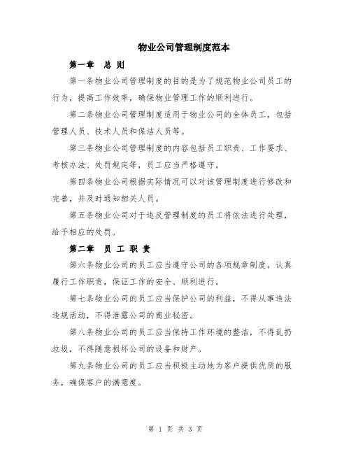 物业公司管理制度范本