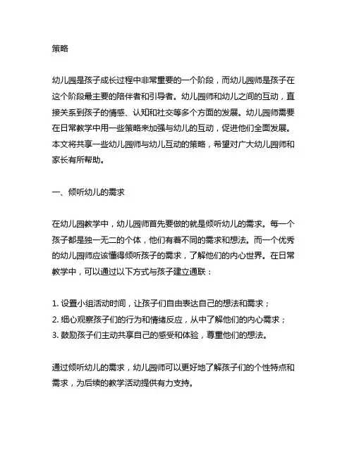 幼儿园师幼互动策略分享 幼儿园师幼互动