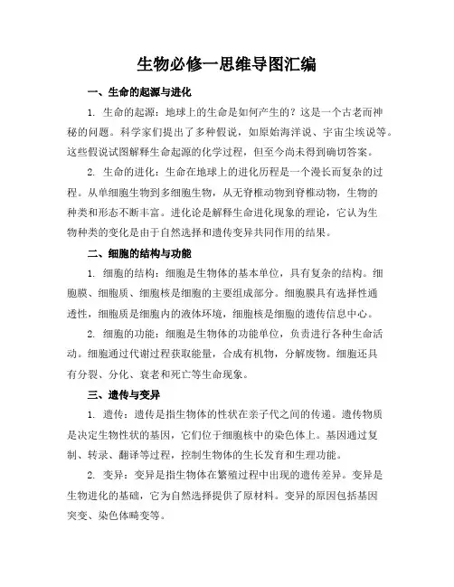 生物必修一思维导图汇编
