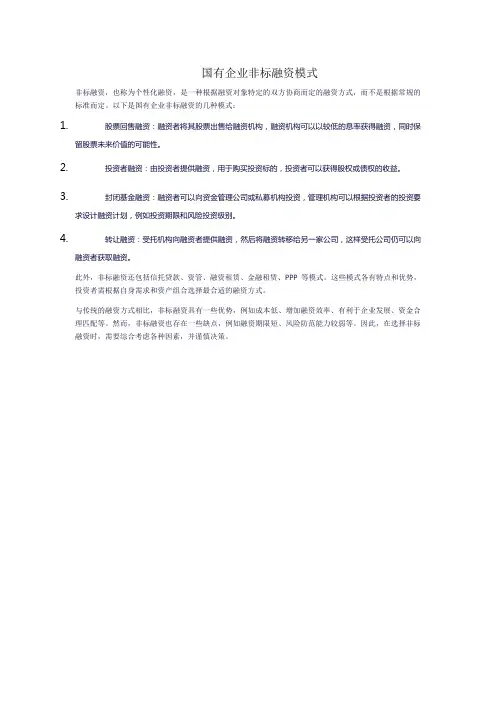 国有企业非标融资模式