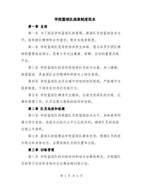 学校篮球队规章制度范本