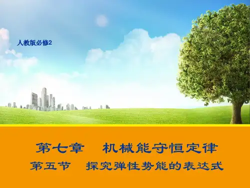 新人教版物理必修二课件%3A7.5 探究弹性势能的表达式 (共14张PPT)
