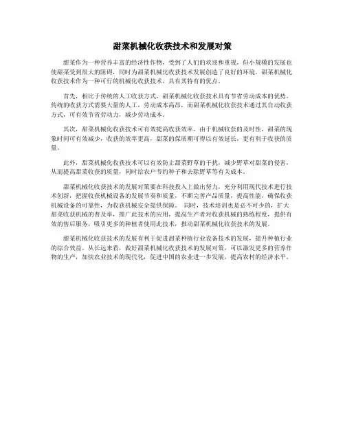 甜菜机械化收获技术和发展对策